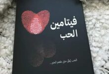 كتاب فيتامين الحب للكاتب خالد المعيقل