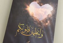كتاب ولتطمئن قلوبكم للكتاب خالد المعيقل
