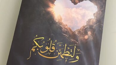 كتاب ولتطمئن قلوبكم للكتاب خالد المعيقل