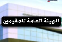 الهيئة العامة للمقيمين