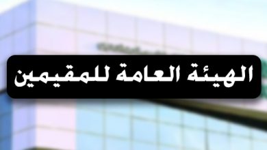 الهيئة العامة للمقيمين