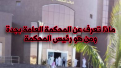 ماذا تعرف عن المحكمة العامة بجدة ومن هو رئيس المحكمة