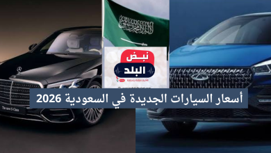 أسعار السيارات الجديدة في السعودية 2026