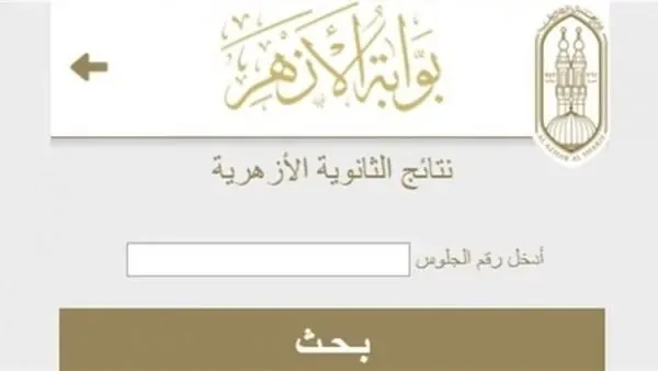 نتيجة الثانوية الأزهرية 2026