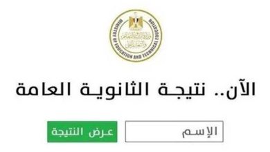 نتيجة الثانوية العامة